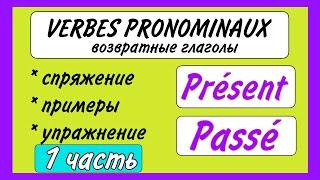 ВОЗВРАТНЫЕ ГЛАГОЛЫ / спряжение в настоящем и прошедшем времени