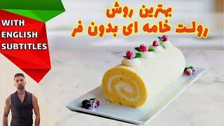 how to make cream roll at home، طرزتهیه رولت خامه ای بدون فر، آموزش رولت خامه ای