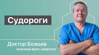 СУДОРОГИ | НОЧНЫЕ СУДОРОГИ В НОГАХ | КАК ИЗБАВИТЬСЯ ОТ СУДОРОГ | Исцеляйся САМ и  доктор Божьев