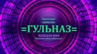 Значение имени Гульназ - Тайна имени - Женское