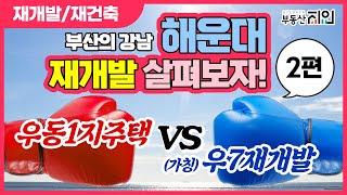 부산 재개발, 재건축 부동산정보 - 해운대구 우동의 우동1지주택&우7재개발 대립관계 살펴봤습니다. 2편
