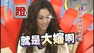 2007.10.01康熙來了完整版　范瑋琪的糗事排行榜