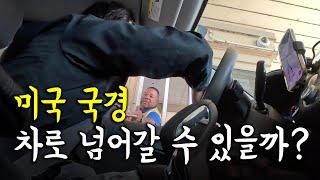 미국 국경을 차로 건너 나이아가라 폭포를 볼 수 있을까? 【캐나다1】