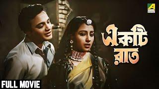 Ekti Raat | একটি রাত - Full Movie | Uttam Kumar | Suchitra Sen