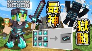 Minecraft 最強金屬！獄髓【再改造】做出突破防禦上限神裝，正面單挑版本最強怪物獄卒..？最強vs最強！｜全字幕｜當個創世神【阿斯asu】