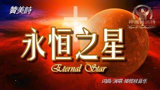 《永恆之星》Eternal Star 讚美詩Peace With Everyone 中文字幕《永恒之星》