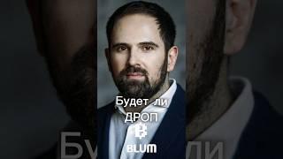 Будет ли дроп Blum? | Blumer #blum #listing #airdrop