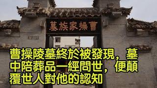 曹操陵墓終於被發現，墓中陪葬品一經問世，便顛覆世人對他的認知