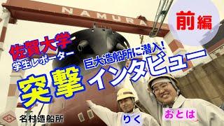 (株)名村造船所｜突撃インタビュー！＜前編＞｜佐賀大学キャリア・アクセラレーションプログラム２０２４春