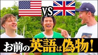 【アメリカvsイギリス】発音を比較すると〇〇英語が正しい事が判明?!