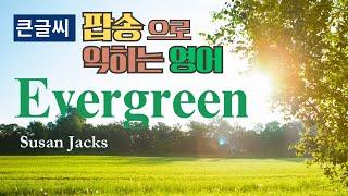 Evergreen 팝송 배우기 - 발음 원리 ｜가사 해석 ｜우리말 발음 (큰글씨)