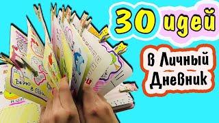 30 Идеи для ЛД СБОРНИК / Идеи для Личного Дневника