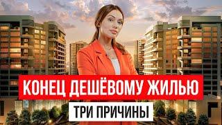 НАЧАЛОСЬ. Конец ДЕШЁВЫМ КВАРТИРАМ и ДОСТУПНОЙ ИПОТЕКЕ. Три причины