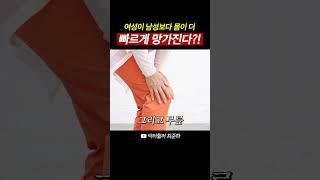 갱년기 여자가 남자보다 더 빠르게 망가진다?!