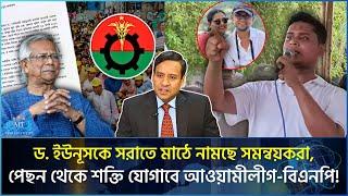 সময় থাকতে মাঠে না নামলে দেশ শেষ করে দিবে এই সরকার! | Golam Maula Rony | Trump Hasina |Apni Janen To