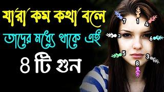 যারা কম কথা বলে তাদের মধ্যে থাকে এই 8 টি গুন || 8 Qualities of Less Speaking People || Motivation.