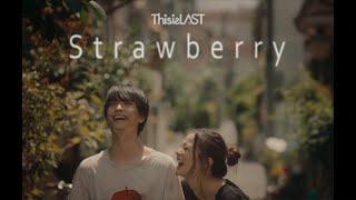 This is LAST「Strawberry」(ABEMA「キミとオオカミくんには騙されない」BGM) MUSIC VIDEO