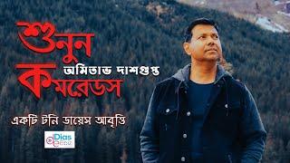 শুনুন কমরেডস | টনি ডায়েস | অমিতাভ দাশগুপ্ত | Tony Dias Recitation | Abritti Video | 2022 |