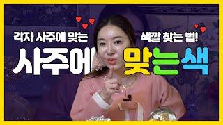 나의 사주에 맞는 행운의 색깔 찾는법 ! 돈을 부르는 색이 있다?! 행운의색깔,띠별 색깔 운세 인천유명한점집 인천점집 인천용한점집 인천점잘보는곳 황후대신당