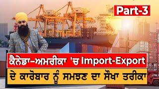 Canada 'ਚ Import-Export Business ਨੂੰ ਸਮਝਣ ਦਾ ਸੌਖਾ ਤਰੀਕਾ | TV Punjab, Punjabi Interview