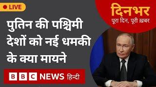 Vladimir Putin : पश्चिमी देशों को नई धमकी के क्या मायने | 22 nov 2024 | Dinbhar (BBC Hindi)