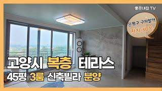 [매물NO.520] 경기도 복층빌라!! 고양시 내유동 통일로  신축빌라~