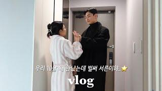 [신혼vlog] 잘 가라 24년아, 25년에도 행복하게 살아주마ㆍ우리 왜 벌써 30살,,?🫠| 살  찌우기 성공! | 요새 푹 빠진 음식은요,,| 토마토주스 만들기| 장기연애