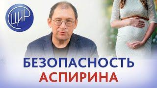 Аспирин при беременности: безопасность ацетилсалициловой кислоты при беременности.