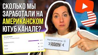 СКОЛЬКО мы заработали на YouTube? Канал без лица и голоса! Заработок в интернете