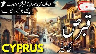 Cyprus Travel Vlog | Full History and facts about Cyprus | قبرص کی سیر |Cyprus Visa|#info_at_ahsan