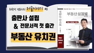 출판사 설립과 전문서적 첫 출간, 부동산유치권 (최광석 변호사의 저술 이야기 2)