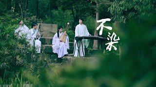 古筝琵琶二胡笛子 | 毛不易《不染》played by Chinese musical instruments 《香蜜沉沉烬如霜》主题曲 | 中国民乐Traditional Chinese Music