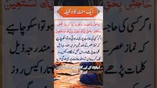 Buht Hi Powerful Wazifa | For 1 Minut Ka Wazifa Hajat Puri #wazifa #shorts #love #trending #vira