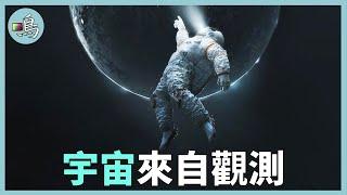 宇宙存在是一種概率，如果沒有觀測者，我們的世界還會存在嗎？