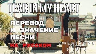 Tear In My Heart - ПЕРЕВОД И ЗНАЧЕНИЕ ПЕСНИ (TWENTY ONE PILOTS) текст песни на русском | смысл клипа