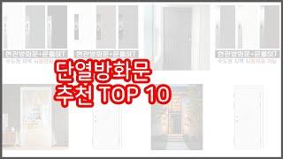 단열방화문 추천 스마트 쇼퍼의 선택 가격, 품질, 판매량 TOP 10