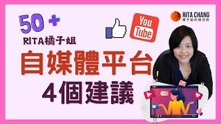 50+熟齡如何選自媒體創作平台-4個社群平台建議 中年適合經營自媒體【Rita橘子姐的理法院】#3