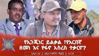 የኢንጂነር ይልቃል ፣የአርበኛ ዘመነ እና የፋኖ አስረስ ተቃርኖ?