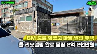 올 리모델링 완료 몽땅 2억 2천만원 6M 도로에 마당까지 있는 대구주택매매