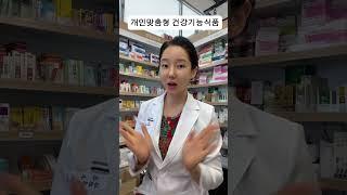 개인맞춤형 건강기능식품이란?