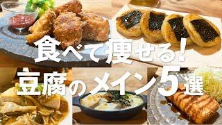 【保存版】満腹食べてもすっきり痩せる！家族を飽きさせないお豆腐メイン料理5選