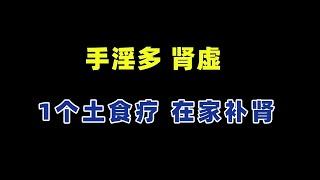 手淫多肾虚了，1个土食疗在家快速补肾！  #医疗 #养生 #保健 #肾 #肾虚 #医学 #内脏