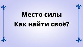 Место силы. Как найти своё?