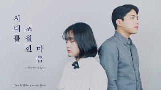 이누야샤 (犬夜叉) OST - 시대를 초월한 마음 [Covered by YEN & Roel]