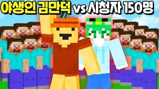 유튜브 쇼츠의 왕 「야생인 김만덕 vs 시청자 150명」 시참PVP에 초대했습니다! [마인크래프트]