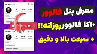 آموزش افزایش فالوور اینستاگرام - افزایش فالور - هر کلیک 500 فالور