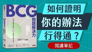 如何證明你的辦法行得通？你要怎麼知道你的策略可行？簡約分析法、定量分析法《BCG問題解決力》【閱讀筆記】