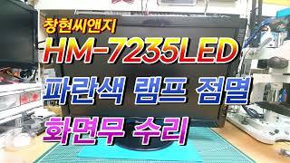 창현씨앤지 HM-7235LED 파란색 LED표시등 깜빡이고 화면무 수리