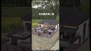 農村最實用二層！#農村自建房 #宅基地建房 #別墅設計 #家的樣子 #shortvideo #fpy #villa #housedesign #house
