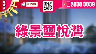 #珠海區#純住宅#超荀盤, 最新豪宅-綠景璽悅灣,自家獨有新加坡式度假園林泳池,今次帶大家睇吓咩咁巴閉先